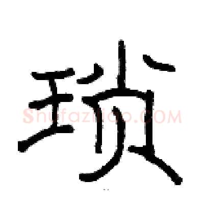 琐硬笔隶书写法,摘自骆恒光硬笔书法字帖