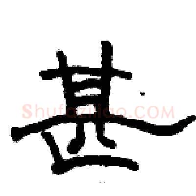 甚硬笔隶书写法,摘自骆恒光硬笔书法字帖