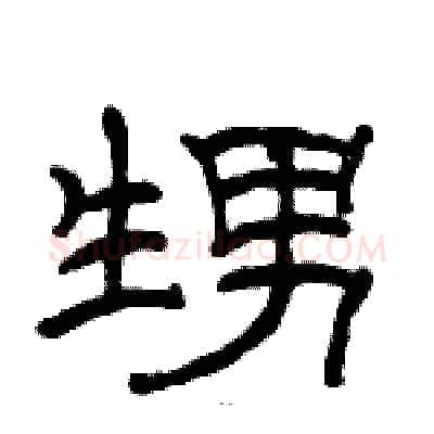 甥硬笔隶书写法,摘自骆恒光硬笔书法字帖