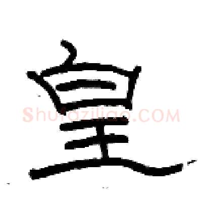 皇硬笔隶书写法,摘自骆恒光硬笔书法字帖