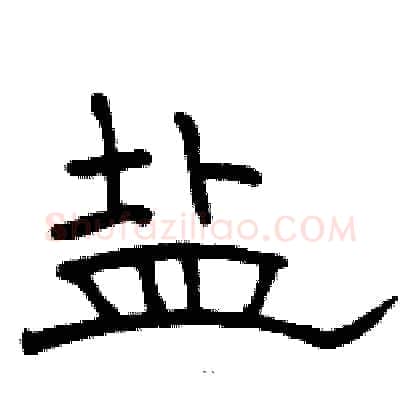 盐硬笔隶书写法,摘自骆恒光硬笔书法字帖