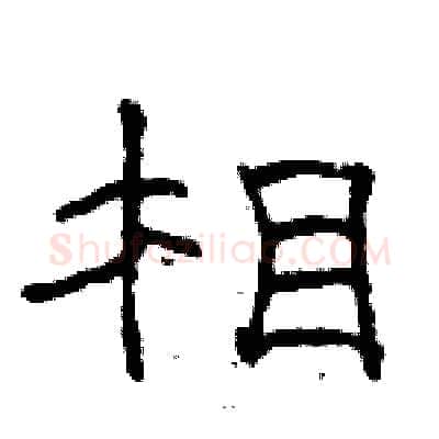 相硬笔隶书写法,摘自骆恒光硬笔书法字帖