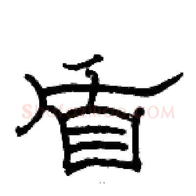 盾硬笔隶书写法,摘自骆恒光硬笔书法字帖