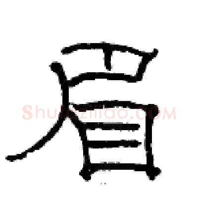眉硬笔隶书写法,摘自骆恒光硬笔书法字帖
