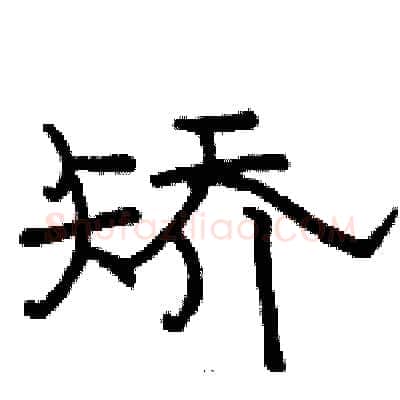 矫硬笔隶书写法,摘自骆恒光硬笔书法字帖
