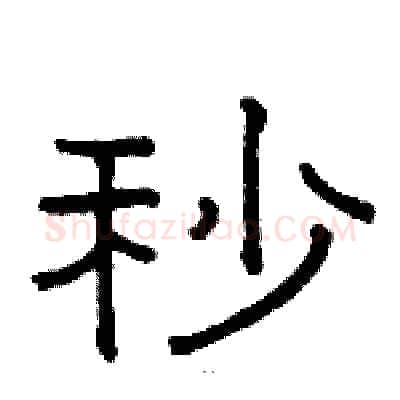 秒硬笔隶书写法,摘自骆恒光硬笔书法字帖