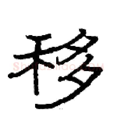 移硬笔隶书写法,摘自骆恒光硬笔书法字帖