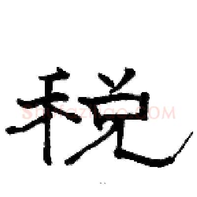 税硬笔隶书写法,摘自骆恒光硬笔书法字帖