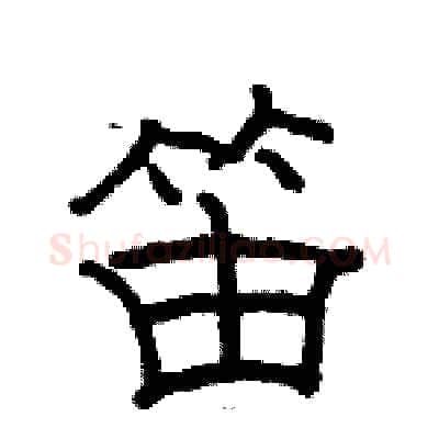 笛硬笔隶书写法,摘自骆恒光硬笔书法字帖