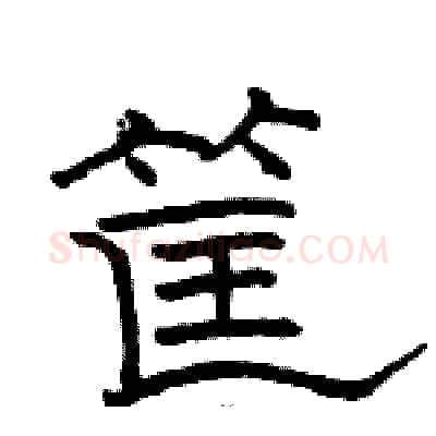 筐硬笔隶书写法,摘自骆恒光硬笔书法字帖