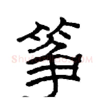 筝硬笔隶书写法,摘自骆恒光硬笔书法字帖