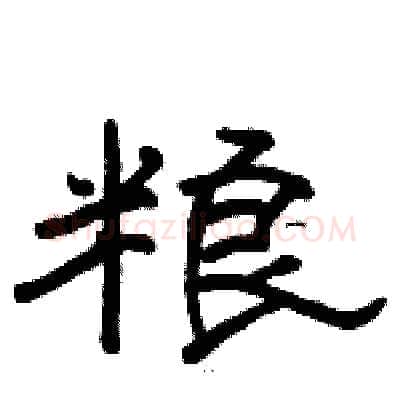 粮硬笔隶书写法,摘自骆恒光硬笔书法字帖