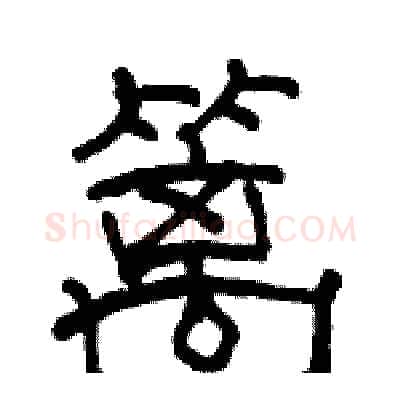 篱硬笔隶书写法,摘自骆恒光硬笔书法字帖