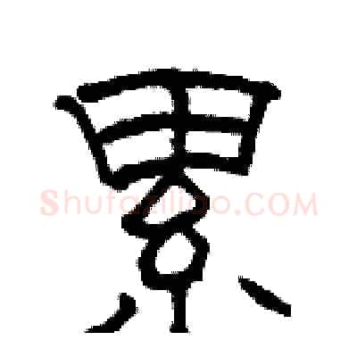 累硬笔隶书写法,摘自骆恒光硬笔书法字帖