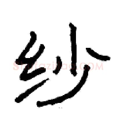 纱硬笔隶书写法,摘自骆恒光硬笔书法字帖