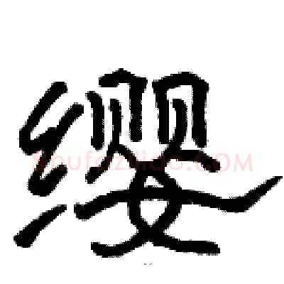 缨硬笔隶书写法,摘自骆恒光硬笔书法字帖