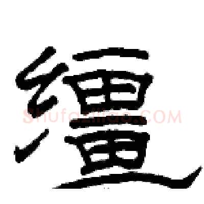 缰硬笔隶书写法,摘自骆恒光硬笔书法字帖