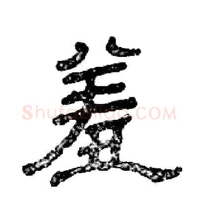 羞硬笔隶书写法,摘自张恒成硬笔书法字帖