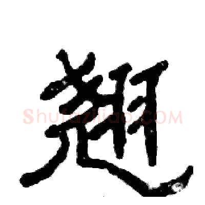 翘硬笔隶书写法,摘自张恒成硬笔书法字帖