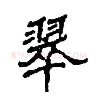 翠硬笔隶书写法,摘自张恒成硬笔书法字帖