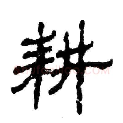 耕硬笔隶书写法,摘自张恒成硬笔书法字帖