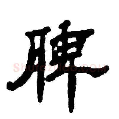 脾硬笔隶书写法,摘自张恒成硬笔书法字帖