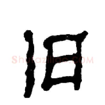 舊硬笔隶书写法,摘自张恒成硬笔书法字帖