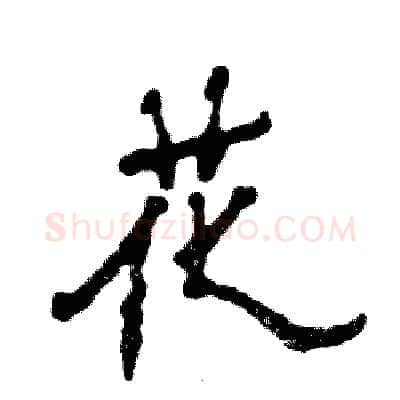 花硬笔隶书写法,摘自张恒成硬笔书法字帖