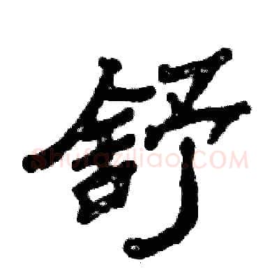 舒硬笔隶书写法,摘自张恒成硬笔书法字帖