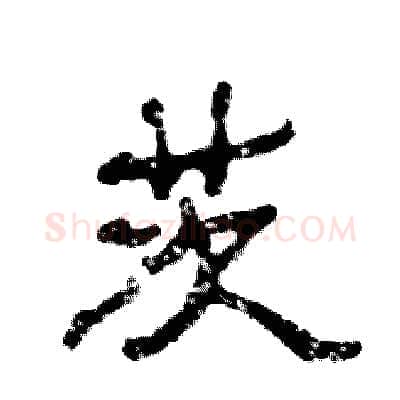 茨硬笔隶书写法,摘自张恒成硬笔书法字帖