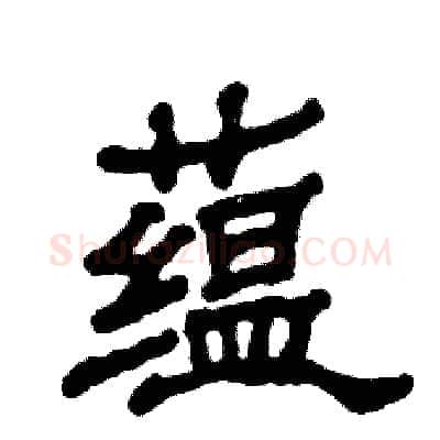 蕴硬笔隶书写法,摘自张恒成硬笔书法字帖