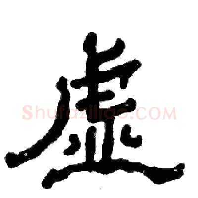 虚硬笔隶书写法,摘自张恒成硬笔书法字帖