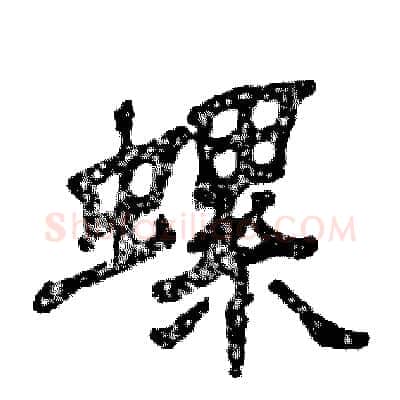 螺硬笔隶书写法,摘自张恒成硬笔书法字帖