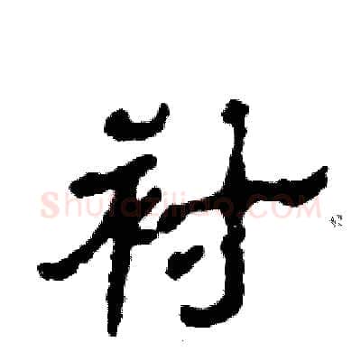 衬硬笔隶书写法,摘自张恒成硬笔书法字帖