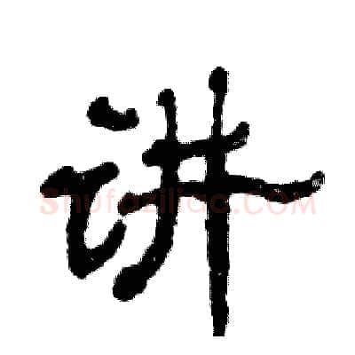 讲硬笔隶书写法,摘自张恒成硬笔书法字帖