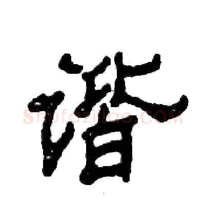 谐硬笔隶书写法,摘自张恒成硬笔书法字帖