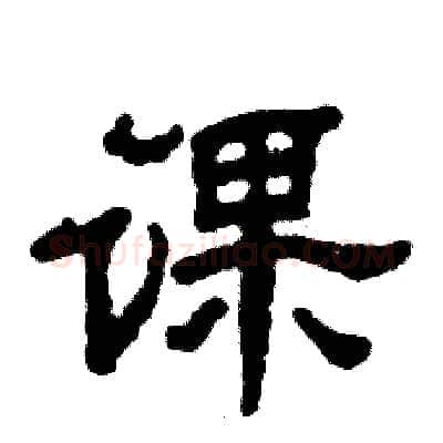 课硬笔隶书写法,摘自张恒成硬笔书法字帖
