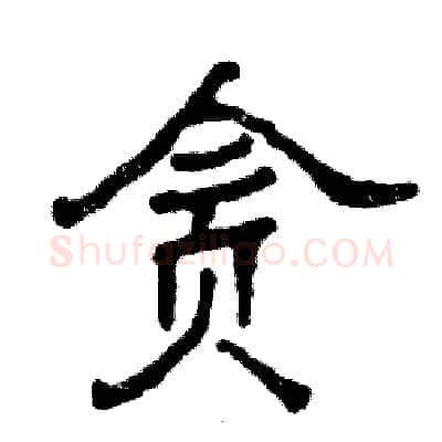 贪硬笔隶书写法,摘自张恒成硬笔书法字帖