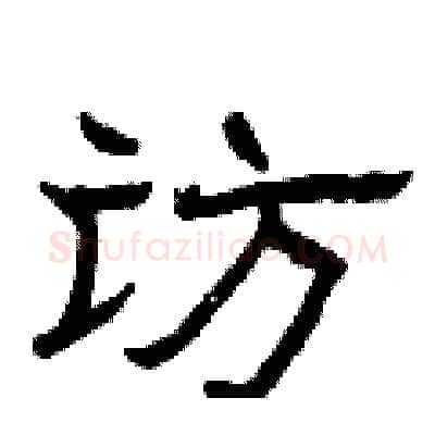 访硬笔隶书写法,摘自曾庆福硬笔书法字帖