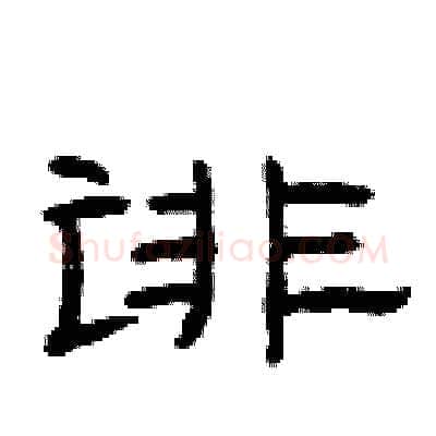 诽硬笔隶书写法,摘自曾庆福硬笔书法字帖