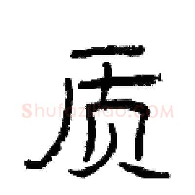 质硬笔隶书写法,摘自曾庆福硬笔书法字帖