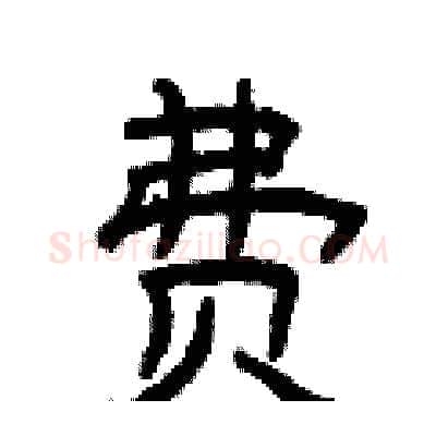 费硬笔隶书写法,摘自曾庆福硬笔书法字帖