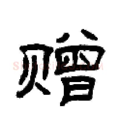 赠硬笔隶书写法,摘自曾庆福硬笔书法字帖