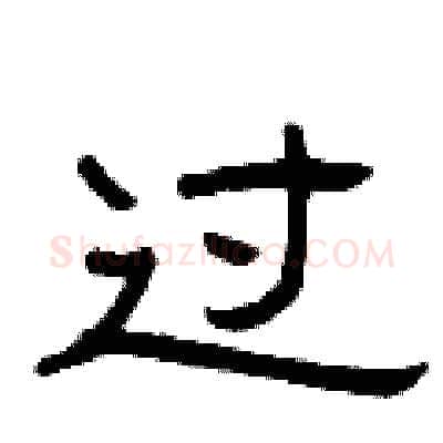 过硬笔隶书写法,摘自曾庆福硬笔书法字帖
