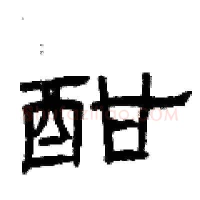 酣硬笔隶书写法,摘自曾庆福硬笔书法字帖