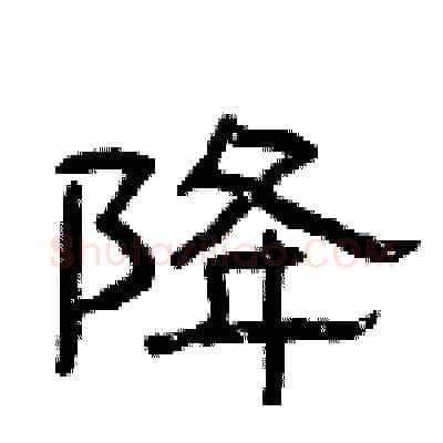 降硬笔隶书写法,摘自曾庆福硬笔书法字帖