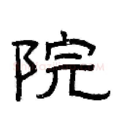 院硬笔隶书写法,摘自曾庆福硬笔书法字帖