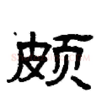 颇硬笔隶书写法,摘自曾庆福硬笔书法字帖