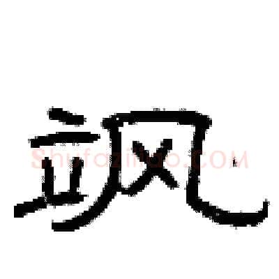 飒硬笔隶书写法,摘自曾庆福硬笔书法字帖