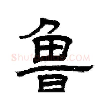鲁硬笔隶书写法,摘自曾庆福硬笔书法字帖